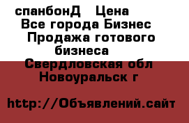 спанбонД › Цена ­ 100 - Все города Бизнес » Продажа готового бизнеса   . Свердловская обл.,Новоуральск г.